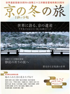 cover image of 別冊旅の手帖　京の冬の旅2025
